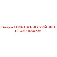 4700484235 ГИДРАВЛИЧЕСКИЙ ШЛАНГ Epiroc