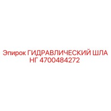 4700484272 ГИДРАВЛИЧЕСКИЙ ШЛАНГ Epiroc