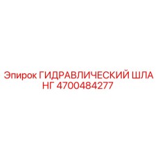 4700484277 ГИДРАВЛИЧЕСКИЙ ШЛАНГ Epiroc
