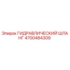 4700484309 ГИДРАВЛИЧЕСКИЙ ШЛАНГ Epiroc