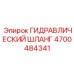 4700484341 Гидравлический шланг Epiroc