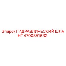 4700851632 ГИДРАВЛИЧЕСКИЙ ШЛАНГ Epiroc