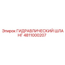 4811000207 ГИДРАВЛИЧЕСКИЙ ШЛАНГ Epiroc
