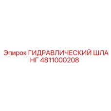 4811000208 ГИДРАВЛИЧЕСКИЙ ШЛАНГ Epiroc