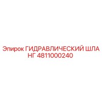 4811000240 ГИДРАВЛИЧЕСКИЙ ШЛАНГ Epiroc