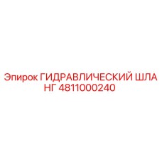 4811000240 ГИДРАВЛИЧЕСКИЙ ШЛАНГ Epiroc
