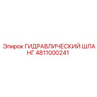 4811000241 ГИДРАВЛИЧЕСКИЙ ШЛАНГ Epiroc