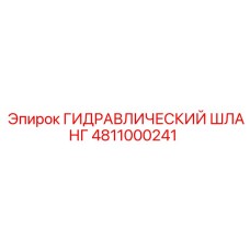4811000241 ГИДРАВЛИЧЕСКИЙ ШЛАНГ Epiroc