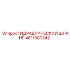 4811000242 ГИДРАВЛИЧЕСКИЙ ШЛАНГ Epiroc