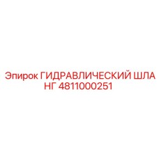 4811000251 ГИДРАВЛИЧЕСКИЙ ШЛАНГ Epiroc