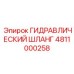 4811000258 ГИДРАВЛИЧЕСКИЙ ШЛАНГ Epiroc