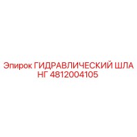 4812004105 ГИДРАВЛИЧЕСКИЙ ШЛАНГ Epiroc