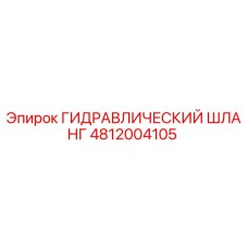 4812004105 ГИДРАВЛИЧЕСКИЙ ШЛАНГ Epiroc
