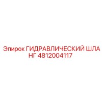 4812004117 ГИДРАВЛИЧЕСКИЙ ШЛАНГ Epiroc
