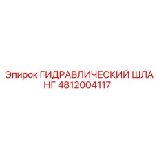 4812004117 ГИДРАВЛИЧЕСКИЙ ШЛАНГ Epiroc