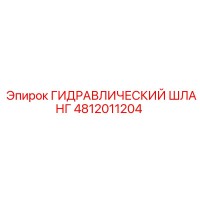4812011204 ГИДРАВЛИЧЕСКИЙ ШЛАНГ Epiroc