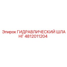 4812011204 ГИДРАВЛИЧЕСКИЙ ШЛАНГ Epiroc
