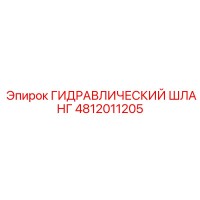 4812011205 ГИДРАВЛИЧЕСКИЙ ШЛАНГ Epiroc