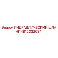 4812032534 ГИДРАВЛИЧЕСКИЙ ШЛАНГ Epiroc
