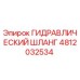 4812032534 ГИДРАВЛИЧЕСКИЙ ШЛАНГ Epiroc