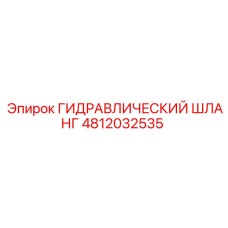 4812032535 ГИДРАВЛИЧЕСКИЙ ШЛАНГ Epiroc