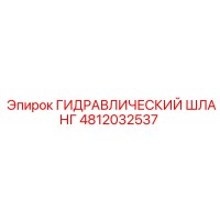 4812032537 ГИДРАВЛИЧЕСКИЙ ШЛАНГ Epiroc