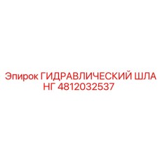 4812032537 ГИДРАВЛИЧЕСКИЙ ШЛАНГ Epiroc