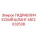 4812032538 ГИДРАВЛИЧЕСКИЙ ШЛАНГ Epiroc