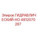 4812070287 ГИДРАВЛИЧЕСКИЙ-HO Epiroc