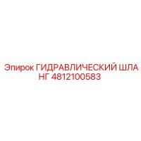 4812100583 ГИДРАВЛИЧЕСКИЙ ШЛАНГ Epiroc
