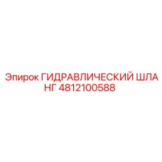 4812100588 ГИДРАВЛИЧЕСКИЙ ШЛАНГ Epiroc