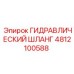 4812100588 ГИДРАВЛИЧЕСКИЙ ШЛАНГ Epiroc
