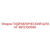4812100590 ГИДРАВЛИЧЕСКИЙ ШЛАНГ Epiroc