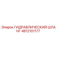4812101177 ГИДРАВЛИЧЕСКИЙ ШЛАНГ Epiroc