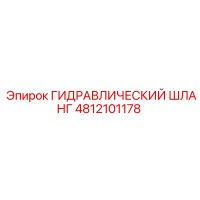 4812101178 ГИДРАВЛИЧЕСКИЙ ШЛАНГ Epiroc