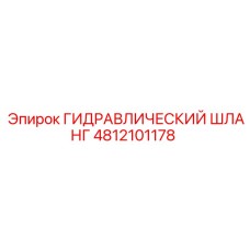 4812101178 ГИДРАВЛИЧЕСКИЙ ШЛАНГ Epiroc
