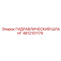 4812101179 ГИДРАВЛИЧЕСКИЙ ШЛАНГ Epiroc