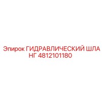 4812101180 ГИДРАВЛИЧЕСКИЙ ШЛАНГ Epiroc