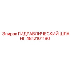 4812101180 ГИДРАВЛИЧЕСКИЙ ШЛАНГ Epiroc