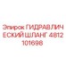 4812101698 ГИДРАВЛИЧЕСКИЙ ШЛАНГ Epiroc