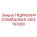 4812103280 ГИДРАВЛИЧЕСКИЙ ШЛАНГ Epiroc