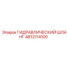 4812114100 ГИДРАВЛИЧЕСКИЙ ШЛАНГ Epiroc