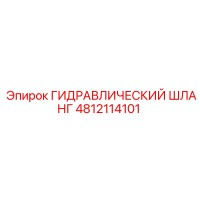 4812114101 ГИДРАВЛИЧЕСКИЙ ШЛАНГ Epiroc