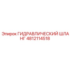 4812114518 ГИДРАВЛИЧЕСКИЙ ШЛАНГ Epiroc
