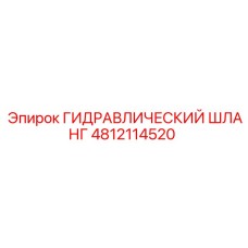4812114520 ГИДРАВЛИЧЕСКИЙ ШЛАНГ Epiroc