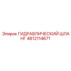 4812114671 ГИДРАВЛИЧЕСКИЙ ШЛАНГ Epiroc