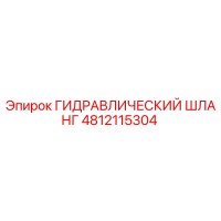 4812115304 ГИДРАВЛИЧЕСКИЙ ШЛАНГ от Epiroc