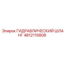 4812115808 ГИДРАВЛИЧЕСКИЙ ШЛАНГ Epiroc