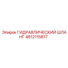 4812115817 ГИДРАВЛИЧЕСКИЙ ШЛАНГ Epiroc