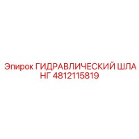 4812115819 ГИДРАВЛИЧЕСКИЙ ШЛАНГ Epiroc
